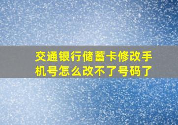 交通银行储蓄卡修改手机号怎么改不了号码了