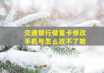 交通银行储蓄卡修改手机号怎么改不了呢