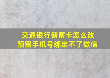 交通银行储蓄卡怎么改预留手机号绑定不了微信