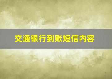 交通银行到账短信内容