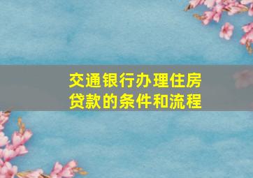 交通银行办理住房贷款的条件和流程