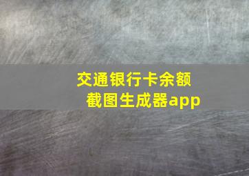 交通银行卡余额截图生成器app