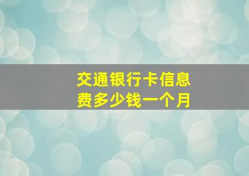 交通银行卡信息费多少钱一个月