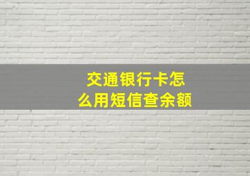 交通银行卡怎么用短信查余额