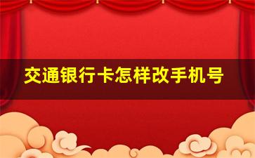 交通银行卡怎样改手机号