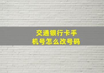 交通银行卡手机号怎么改号码