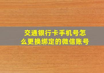 交通银行卡手机号怎么更换绑定的微信账号