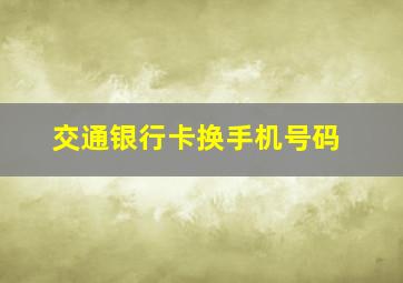 交通银行卡换手机号码