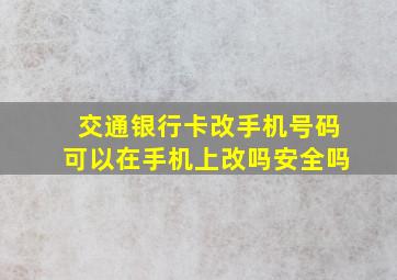 交通银行卡改手机号码可以在手机上改吗安全吗