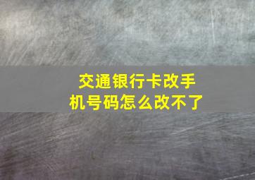 交通银行卡改手机号码怎么改不了