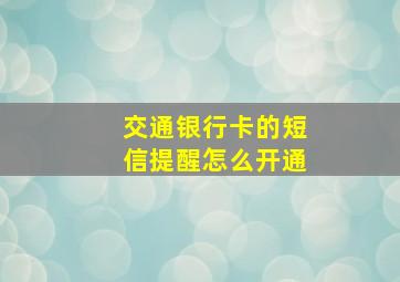 交通银行卡的短信提醒怎么开通