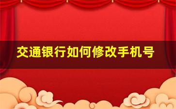 交通银行如何修改手机号