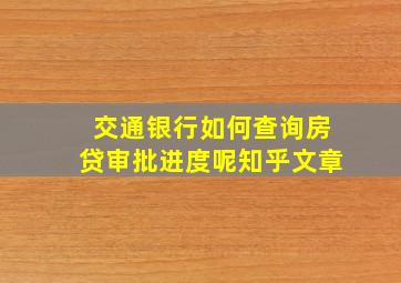 交通银行如何查询房贷审批进度呢知乎文章