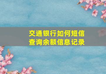 交通银行如何短信查询余额信息记录