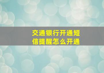 交通银行开通短信提醒怎么开通