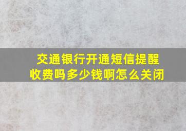 交通银行开通短信提醒收费吗多少钱啊怎么关闭