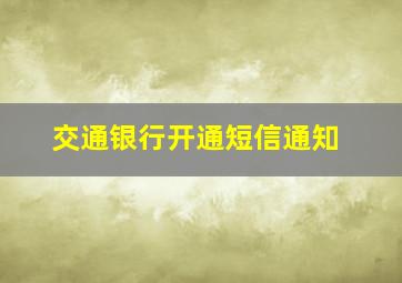 交通银行开通短信通知