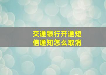 交通银行开通短信通知怎么取消