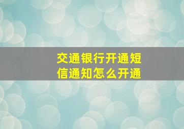 交通银行开通短信通知怎么开通