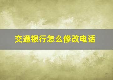 交通银行怎么修改电话