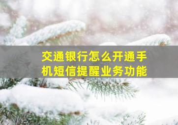 交通银行怎么开通手机短信提醒业务功能