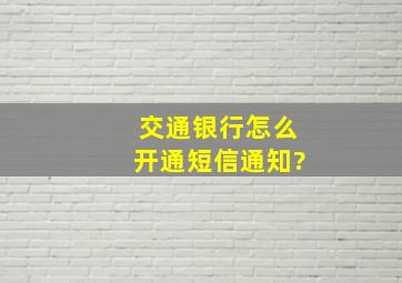 交通银行怎么开通短信通知?