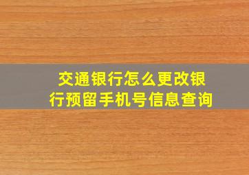 交通银行怎么更改银行预留手机号信息查询