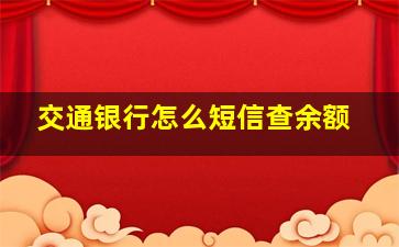 交通银行怎么短信查余额