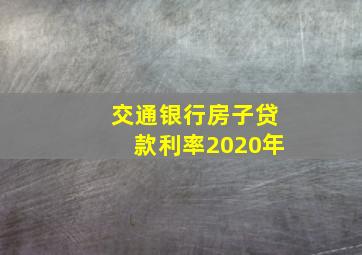 交通银行房子贷款利率2020年