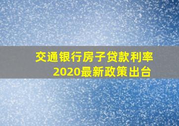 交通银行房子贷款利率2020最新政策出台