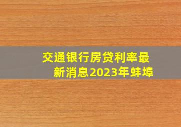 交通银行房贷利率最新消息2023年蚌埠