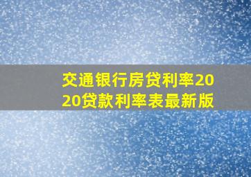 交通银行房贷利率2020贷款利率表最新版