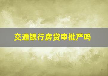 交通银行房贷审批严吗