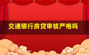 交通银行房贷审核严格吗