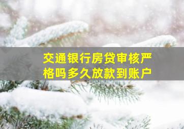 交通银行房贷审核严格吗多久放款到账户