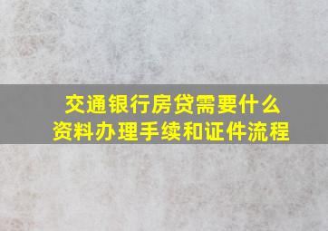 交通银行房贷需要什么资料办理手续和证件流程