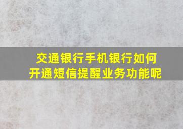 交通银行手机银行如何开通短信提醒业务功能呢