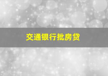 交通银行批房贷