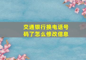 交通银行换电话号码了怎么修改信息