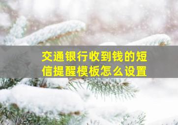 交通银行收到钱的短信提醒模板怎么设置