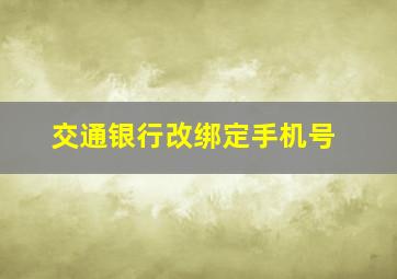 交通银行改绑定手机号