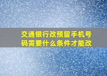 交通银行改预留手机号码需要什么条件才能改