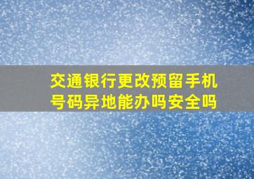 交通银行更改预留手机号码异地能办吗安全吗