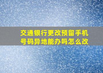 交通银行更改预留手机号码异地能办吗怎么改