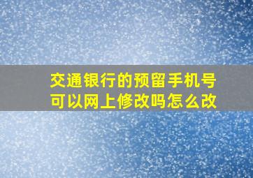 交通银行的预留手机号可以网上修改吗怎么改