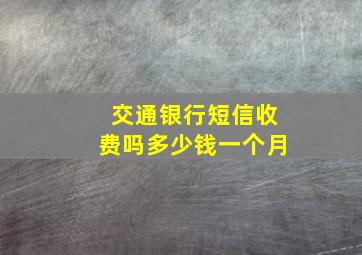 交通银行短信收费吗多少钱一个月