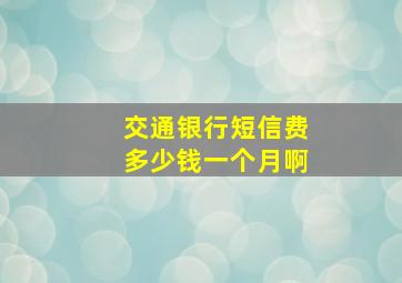 交通银行短信费多少钱一个月啊