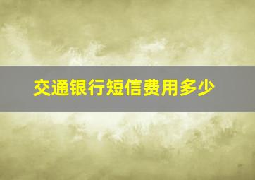 交通银行短信费用多少