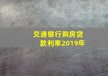 交通银行购房贷款利率2019年