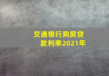 交通银行购房贷款利率2021年